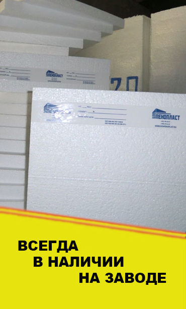 <span style="font-weight: bold;">ПЕНОПЛАСТ ППС-14-Р-А ГОСТ 15588-2014</span>